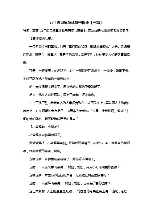 五年级自编童话故事锦集【三篇】