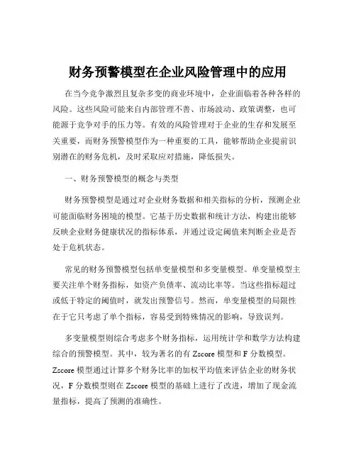 财务预警模型在企业风险管理中的应用