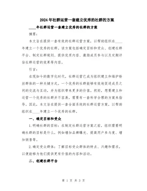 2024年社群运营一套建立优秀的社群的方案