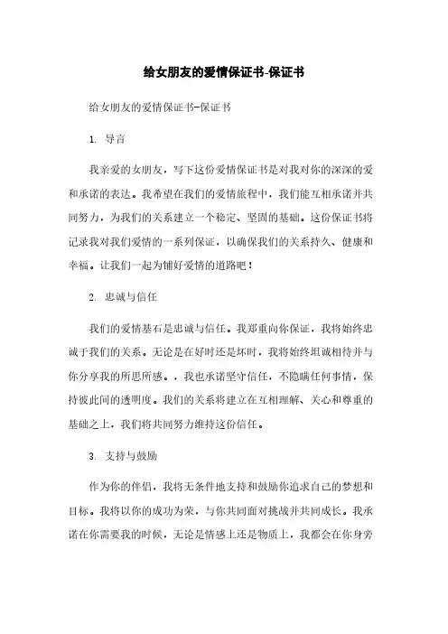 给女朋友的爱情保证书-保证书