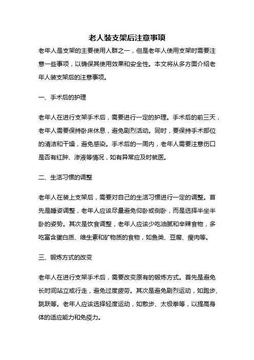老人装支架后注意事项