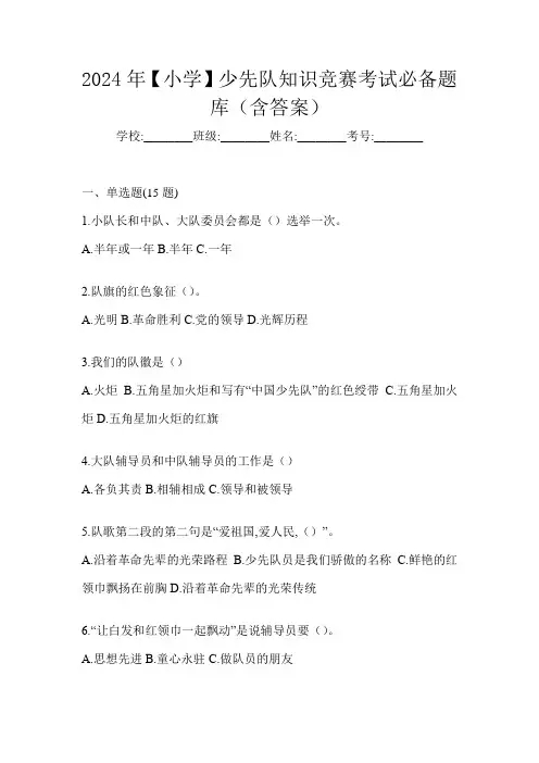 2024年【小学】少先队知识竞赛考试必备题库(含答案)