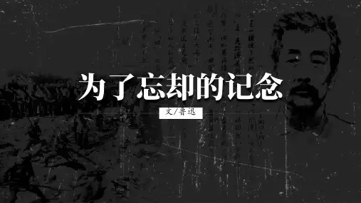 《为了忘却的记念》课件++2023-2024学年统编版高中语文选择性必修中册+