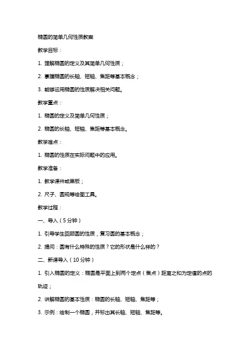 椭圆的简单几何性质教案
