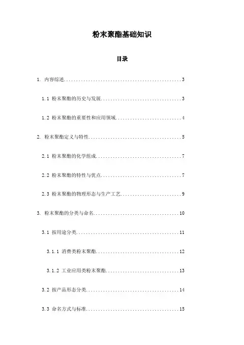 粉末聚酯基础知识