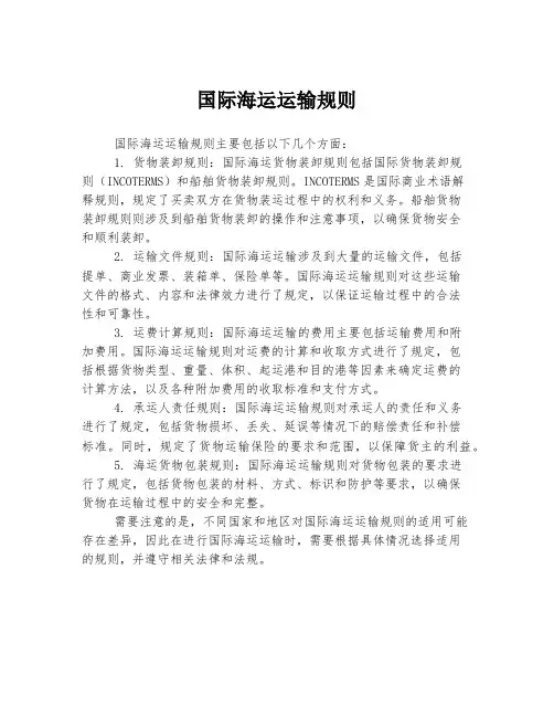 国际海运运输规则