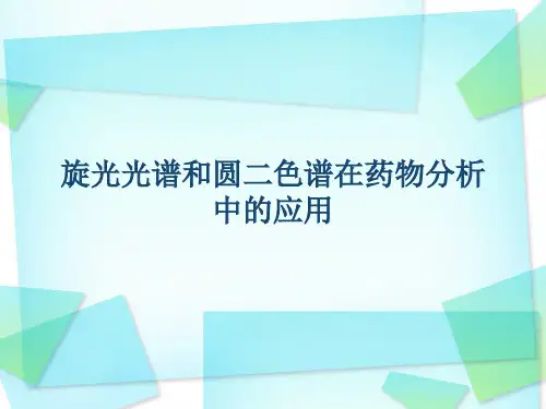 旋光光谱和圆二色谱