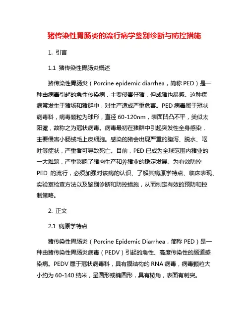 猪传染性胃肠炎的流行病学鉴别诊断与防控措施