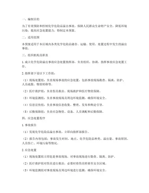 化学危险溢出应急预案