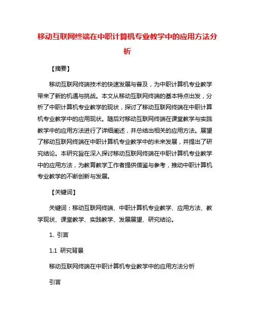 移动互联网终端在中职计算机专业教学中的应用方法分析