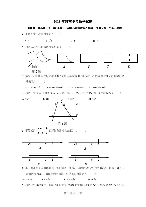 2015年河南省中考数学试题(解析版)