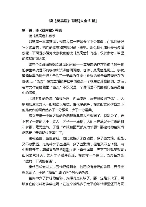 读《莫高窟》有感[大全5篇]