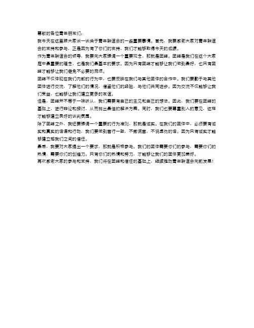 青年联谊会领导讲话稿范文