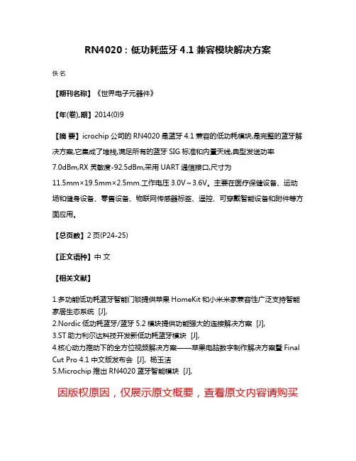 RN4020:低功耗蓝牙4.1兼容模块解决方案