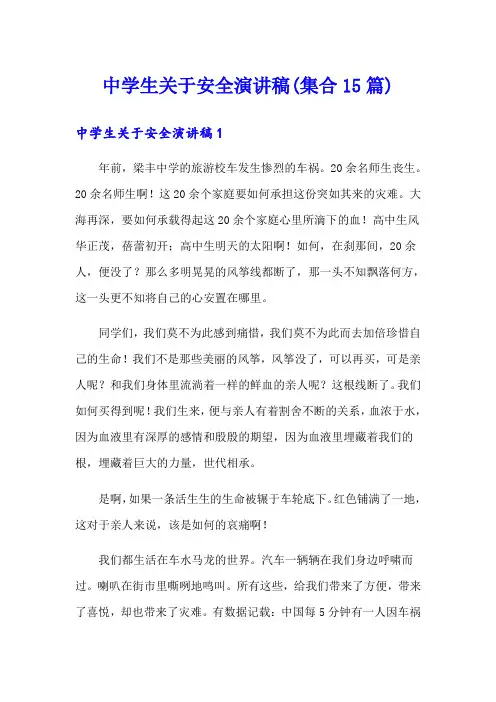 中学生关于安全演讲稿(集合15篇)