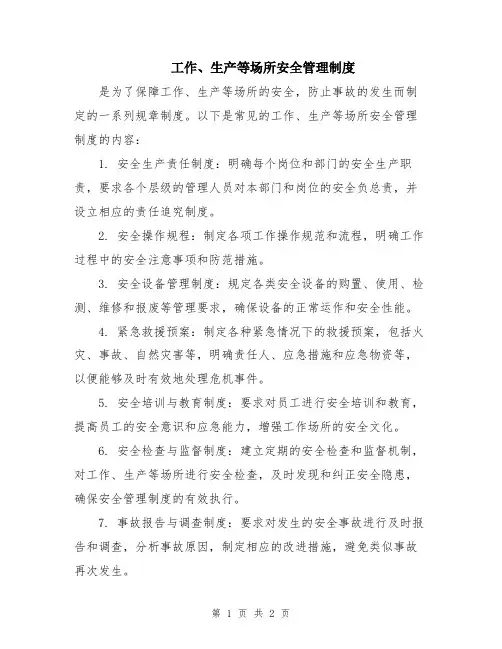 工作、生产等场所安全管理制度