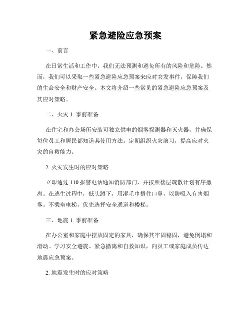 紧急避险应急预案