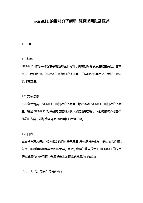 ncm811的相对分子质量_解释说明以及概述