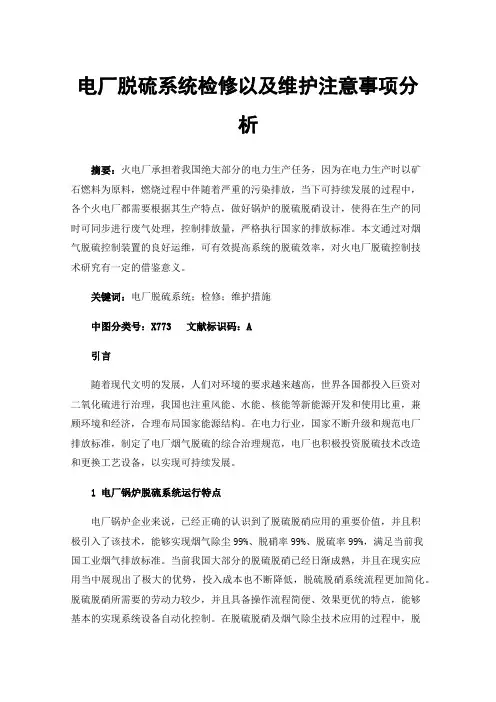 电厂脱硫系统检修以及维护注意事项分析