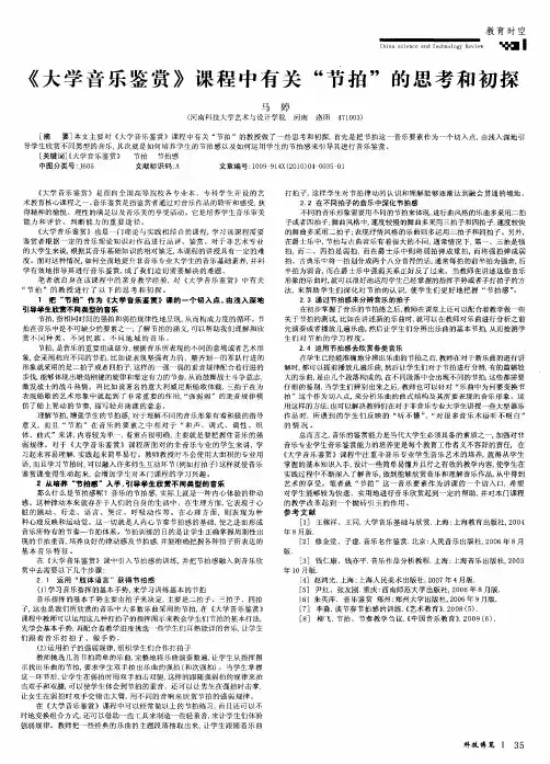 《大学音乐鉴赏》课程中有关“节拍”的思考和初探