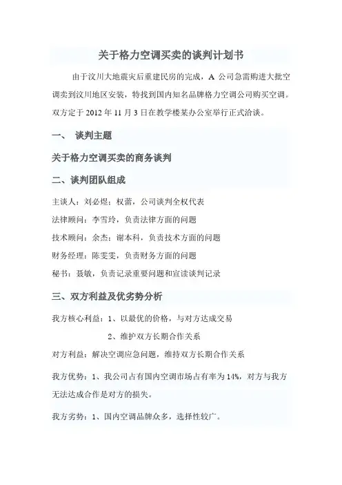 关于格力空调买卖的谈判计划书 - 用于合并