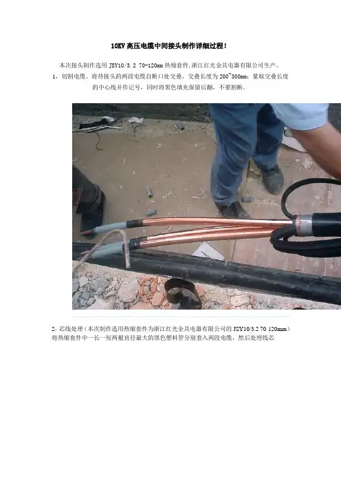 10KV高压电缆中间接头制作详细过程