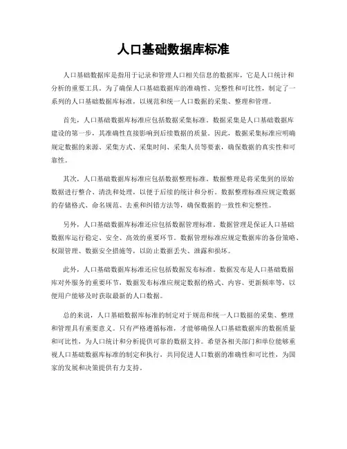 人口基础数据库标准
