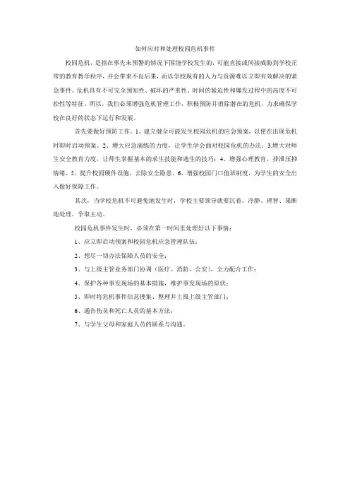 如何应对和处理校园危机事件