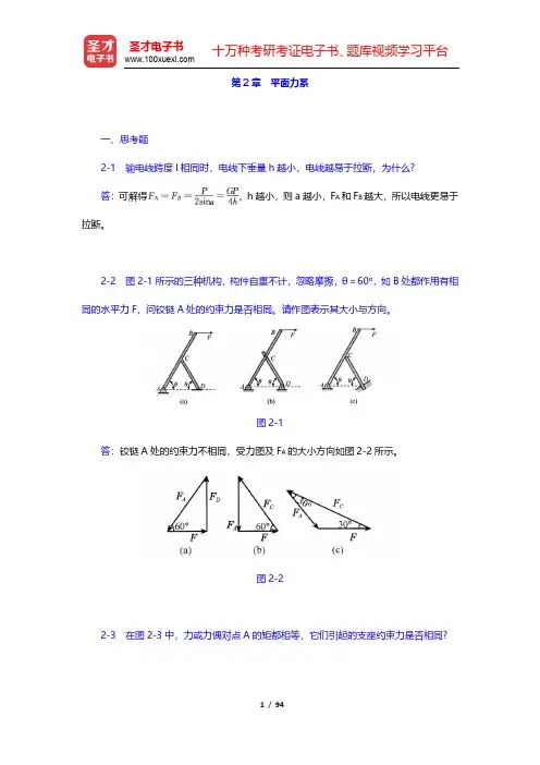 哈工大理论力学教研室《理论力学Ⅰ》(第7版)课后习题-平面力系(圣才出品)