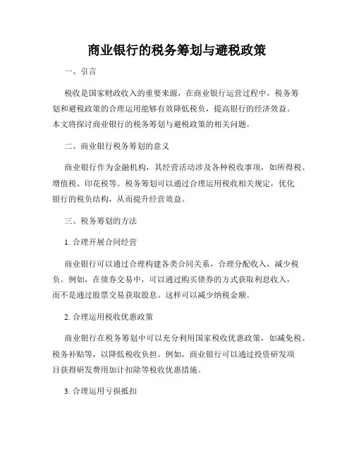 商业银行的税务筹划与避税政策