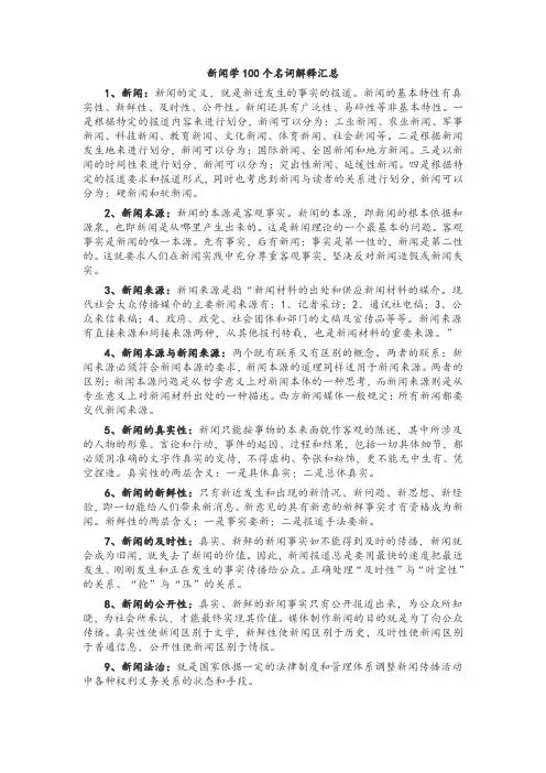 新闻学100个名词解释