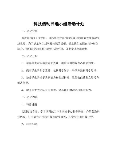 科技活动兴趣小组活动计划