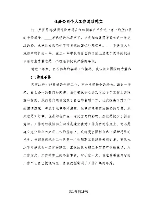 证券公司个人工作总结范文(7篇)