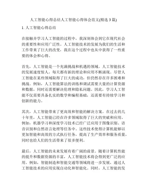 人工智能心得总结人工智能心得体会范文(精选3篇)
