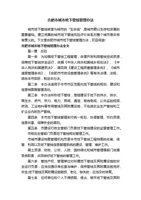 合肥市城市地下管线管理办法