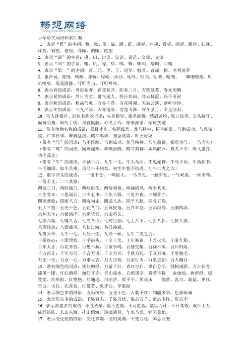 小学语文词语积累汇编25895[精品文档]