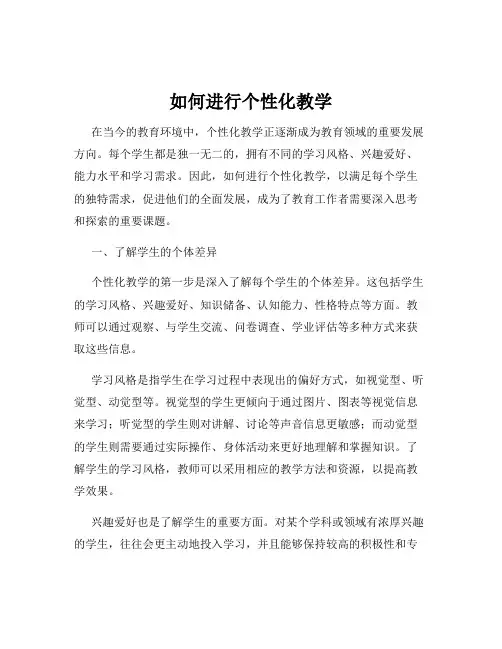 如何进行个性化教学