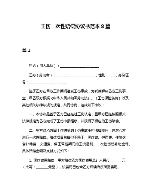 工伤一次性赔偿协议书范本8篇