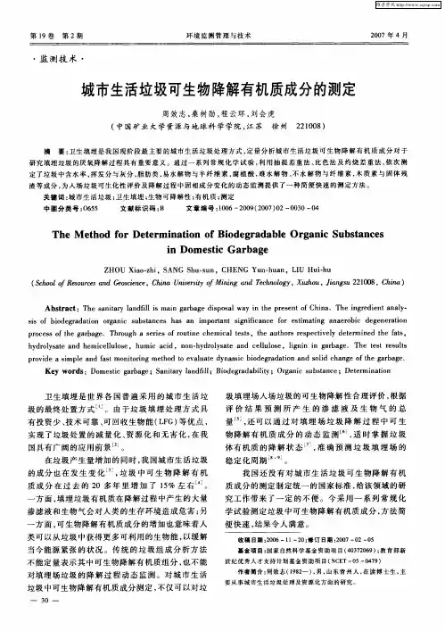 城市生活垃圾可生物降解有机质成分的测定