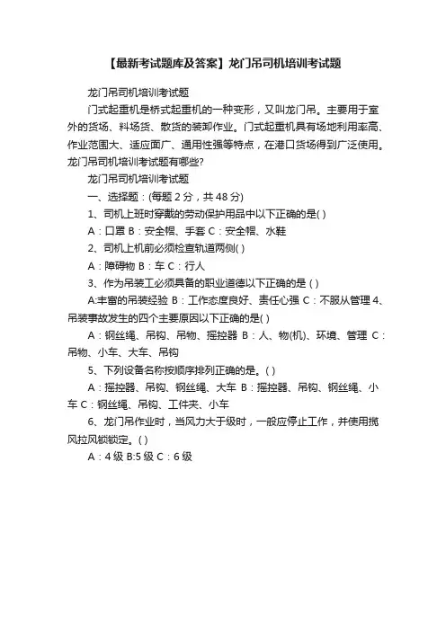 【最新考试题库及答案】龙门吊司机培训考试题