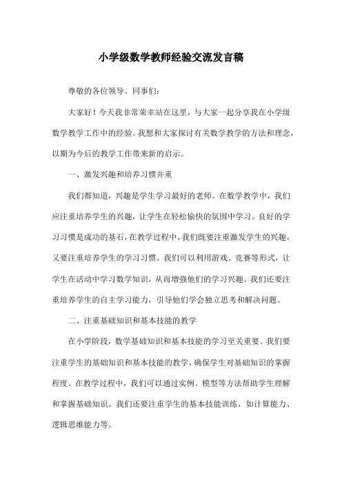 小学级数学教师经验交流发言稿