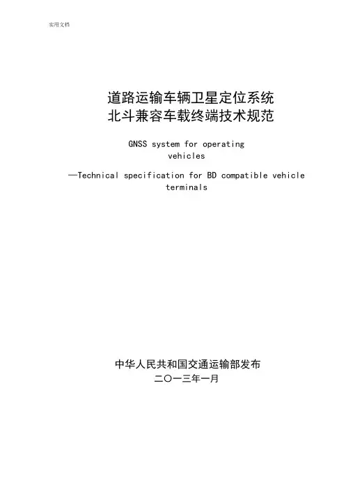 道路运输车辆卫星定位系统北斗兼容车载终端技术要求规范