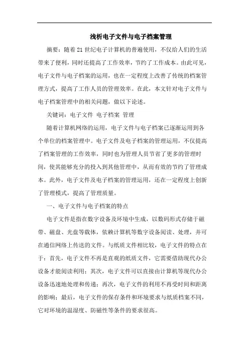 电子文件电子档案管理论文