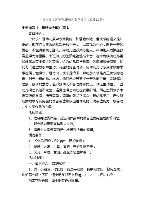 中班语言《小花籽找快乐》教学设计（通用12篇）