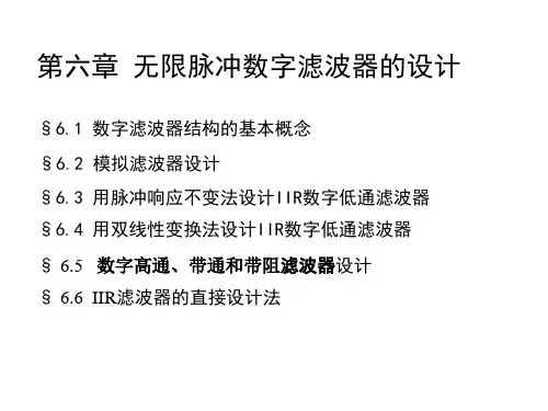 信号与系统课件--第六章无限脉冲数字滤波器的设计