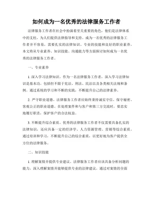如何成为一名优秀的法律服务工作者
