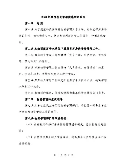 2024年库房物资管理实施细则范文（2篇）