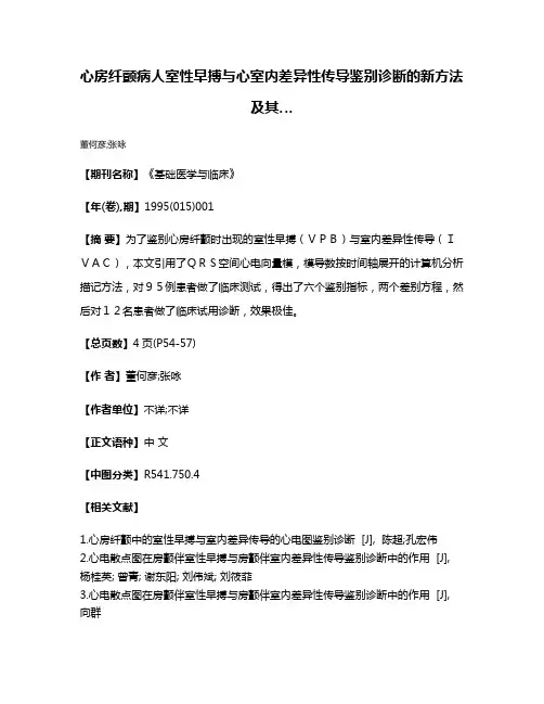 心房纤颤病人室性早搏与心室内差异性传导鉴别诊断的新方法及其…