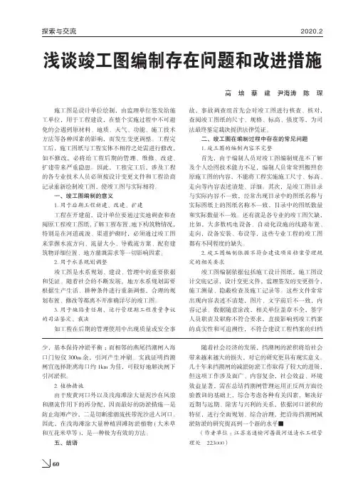 浅谈竣工图编制存在问题和改进措施