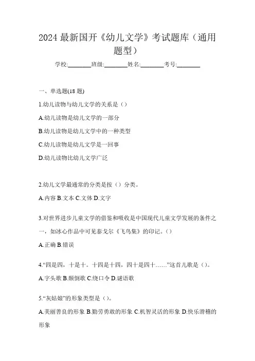 2024最新国开《幼儿文学》考试题库(通用题型)